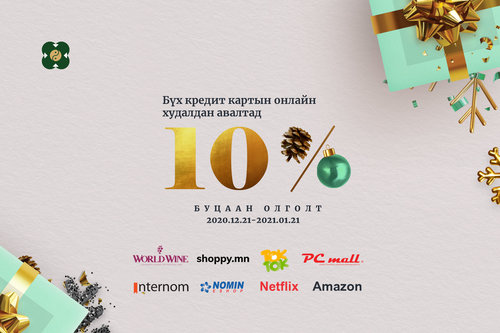 Онлайнаар дэлгүүр хэсээд үнийн дүнгийн 10%-ийг буцаан аваарай